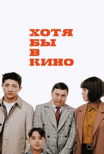 Хотя бы в кино