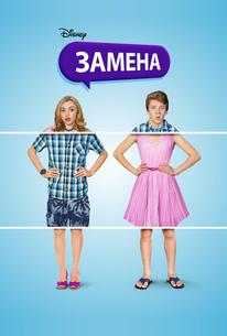 Замена