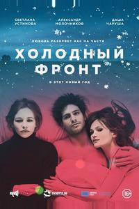 Холодный фронт