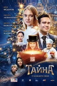 Тайна
