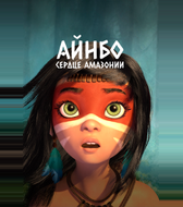 Айнбо. Сердце Амазонии