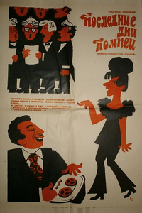 Последние дни Помпеи
