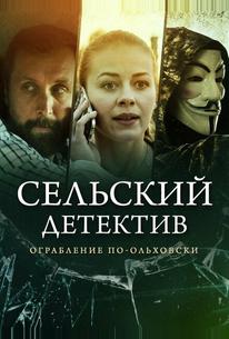 Сельский детектив 5. Ограбление по-ольховски