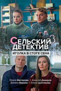 Сельский детектив 3. Иголка в стоге сена