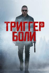 Средоточие боли