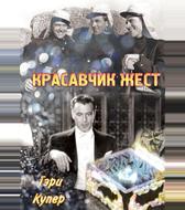 Красавчик Жест