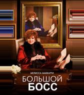 Большой Босс