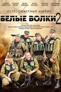 Белые волки 2