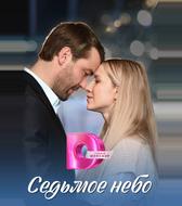 Седьмое небо
