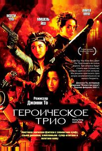 Героическое трио