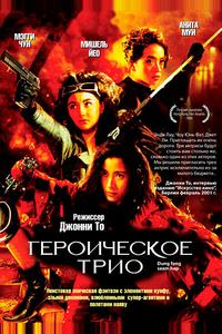Героическое трио