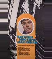 Бегство мистера Мак-Кинли