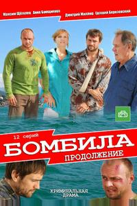 Бомбила. Продолжение