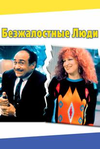 Безжалостные люди