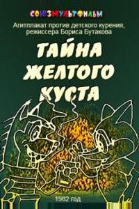 Тайна желтого куста