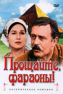 Прощайте, фараоны!