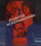 Комиссия по расследованию