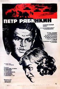 Пётр Рябинкин