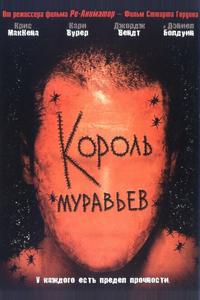 Король муравьев
