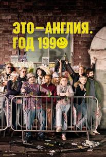 Это – Англия. Год 1990