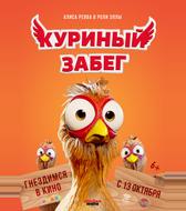 Куриный забег