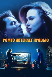 Ромео истекает кровью