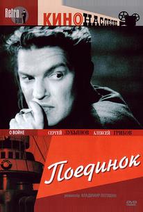 Поединок