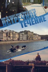 Встречное течение