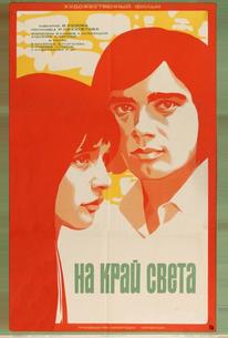 На край света...