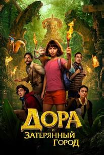 Дора и затерянный город