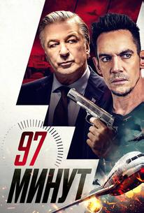 97 минут