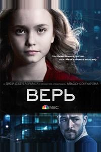 Верь