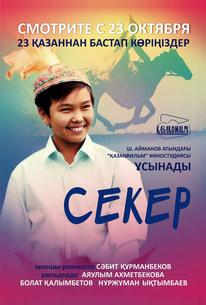 Секер