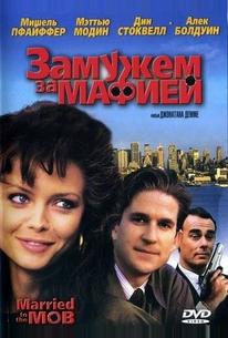 Замужем за мафией