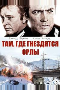 Там, где гнездятся орлы