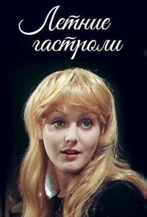 Летние гастроли