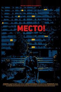 Место!