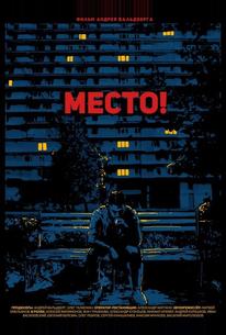 Место!