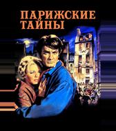 Парижские тайны