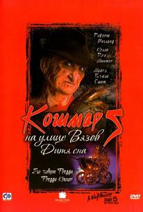 Кошмар на улице Вязов 5: Дитя сна