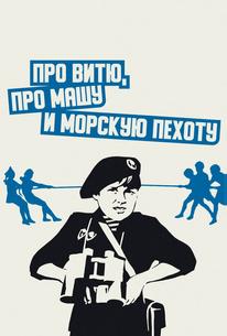Про Витю, про Машу и морскую пехоту