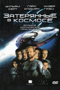 Затерянные в космосе