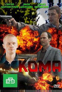 Кома