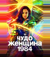 Чудо-женщина: 1984
