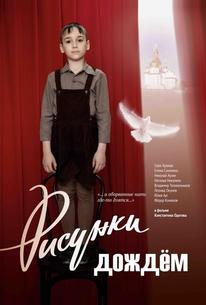Рисунки дождем
