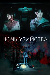 Ночь убийства и любви