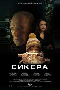 СИКЕРА