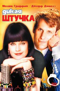 Дикая штучка