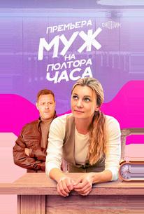 Муж на полтора часа