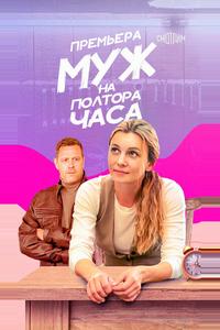 Муж на полтора часа